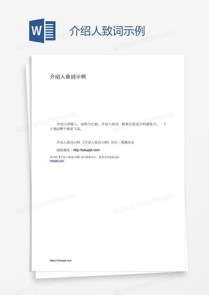 介绍人致词示例
