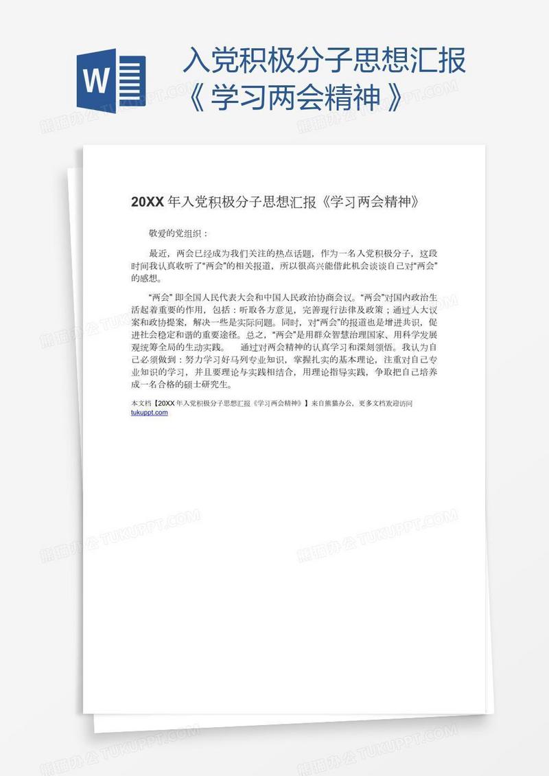 入党积极分子思想汇报《学习两会精神》