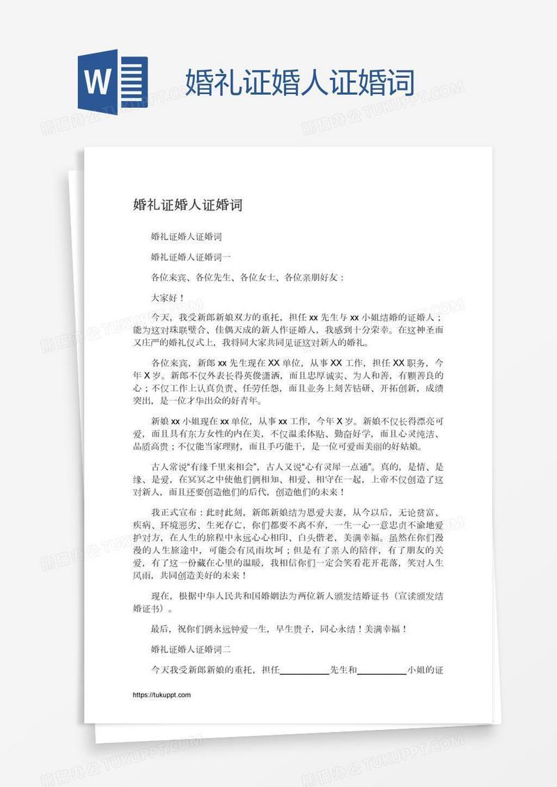 婚礼证婚人证婚词