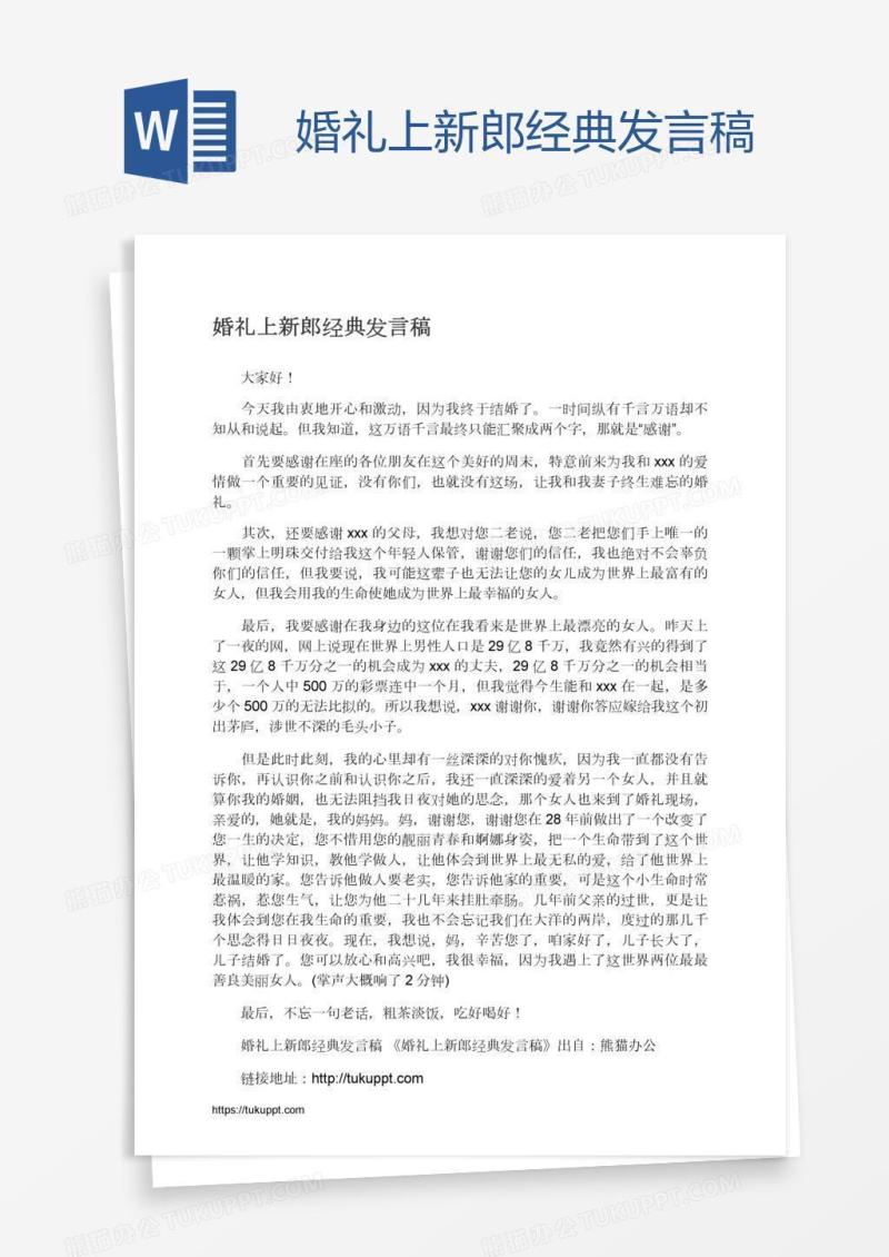 婚礼上新郎经典发言稿