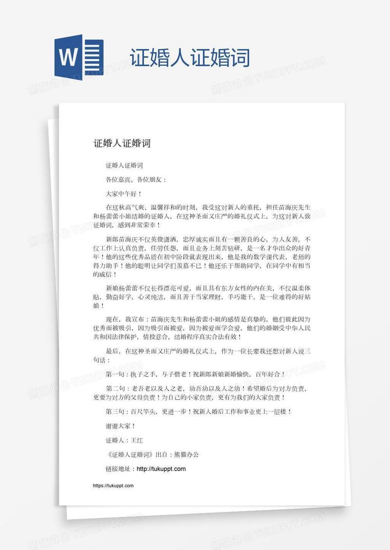 证婚人证婚词