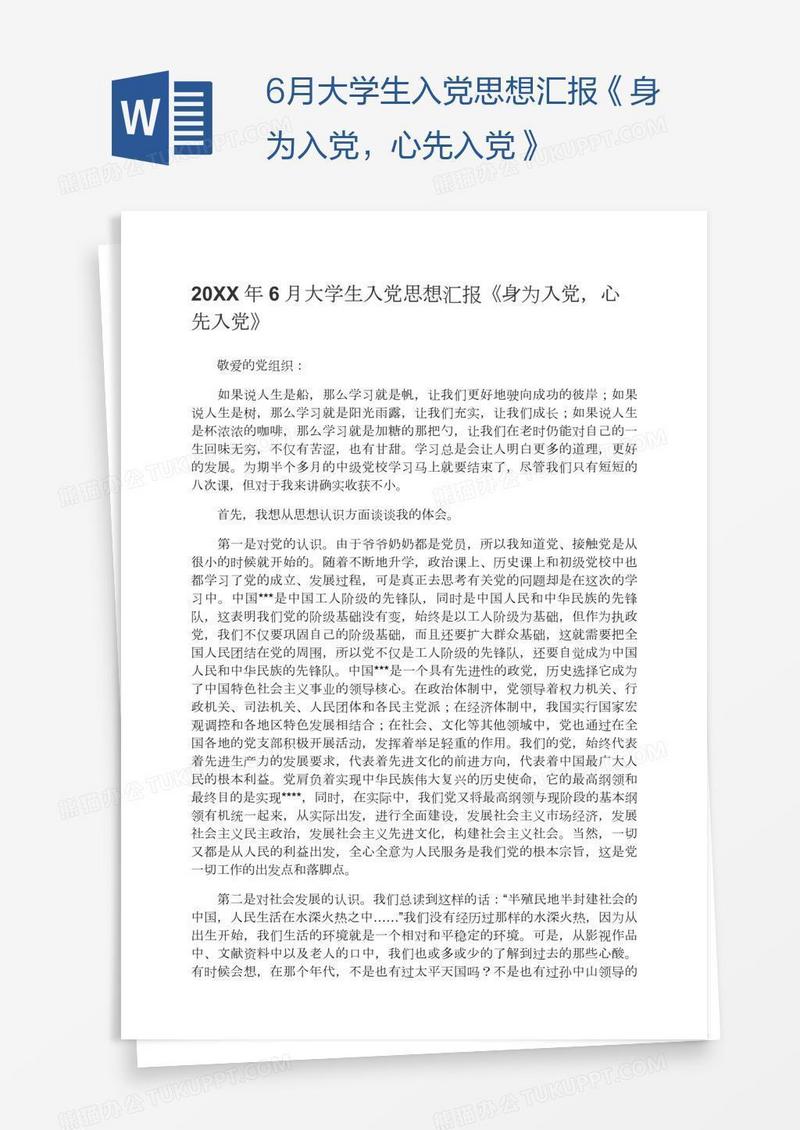 6月大学生入党思想汇报《身为入党，心先入党》
