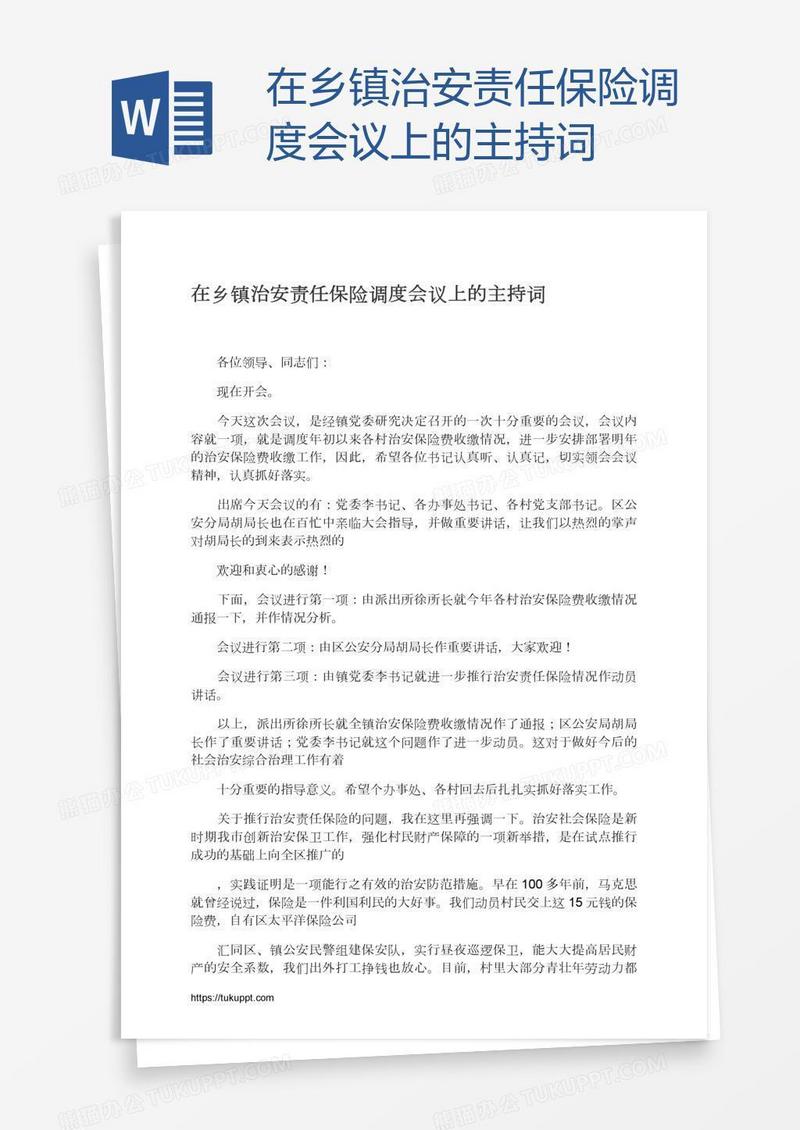 在乡镇治安责任保险调度会议上的主持词