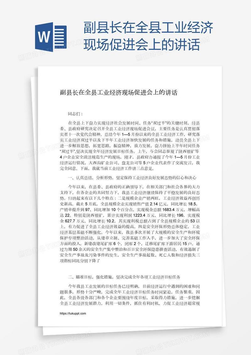 副县长在全县工业经济现场促进会上的讲话