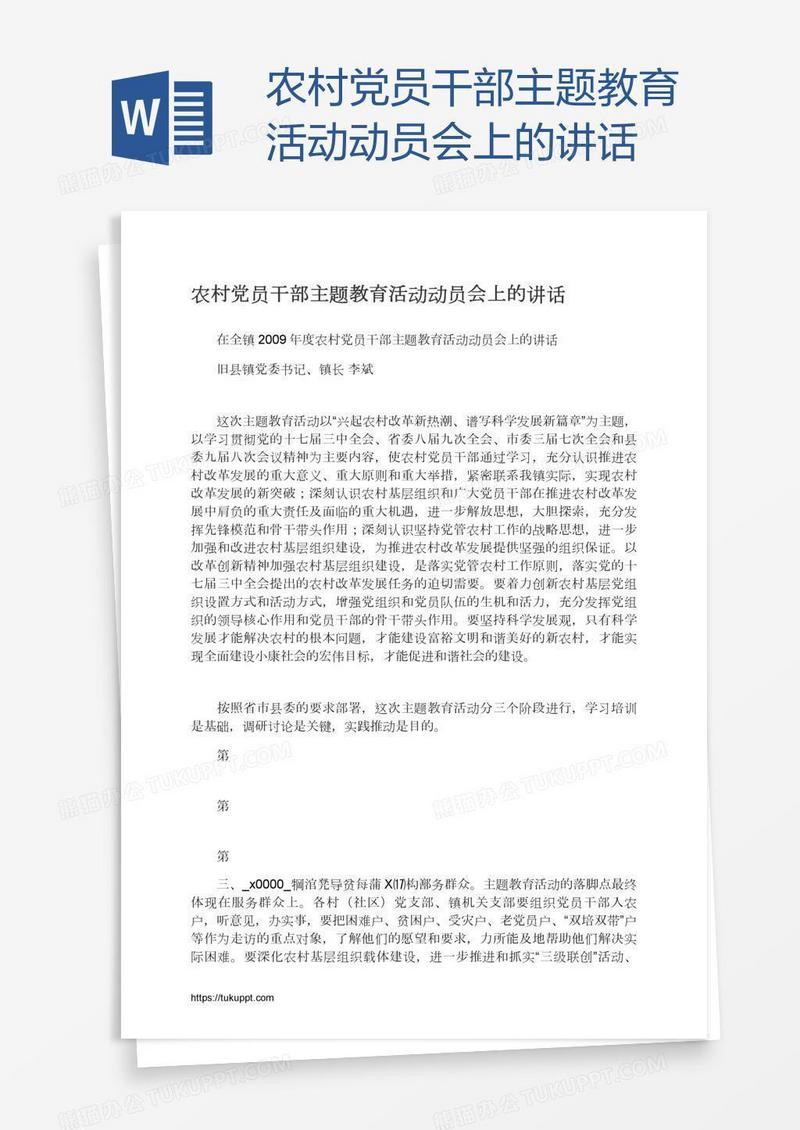 农村党员干部主题教育活动动员会上的讲话