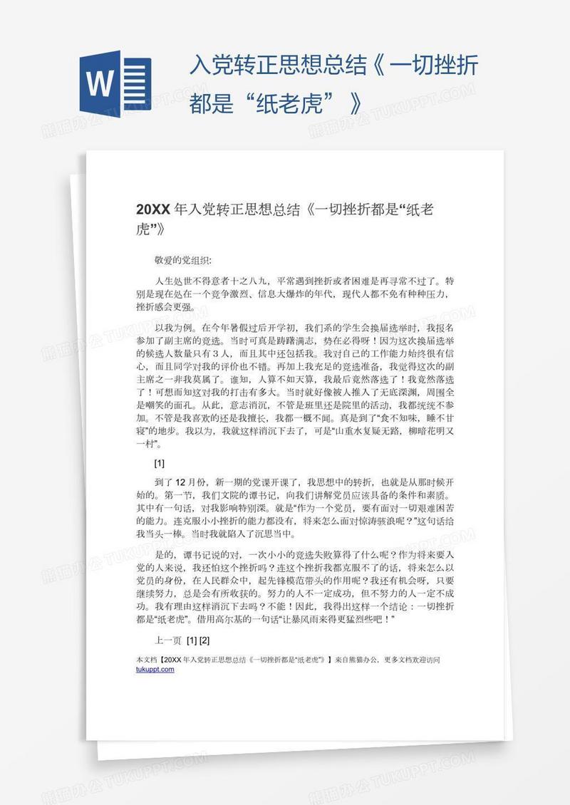 入党转正思想总结《一切挫折都是“纸老虎”》