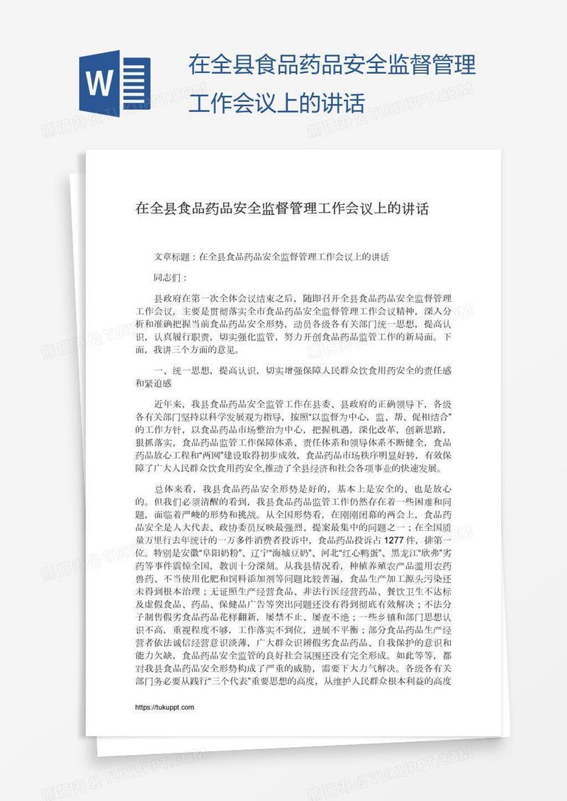 在全县食品药品安全监督管理工作会议上的讲话