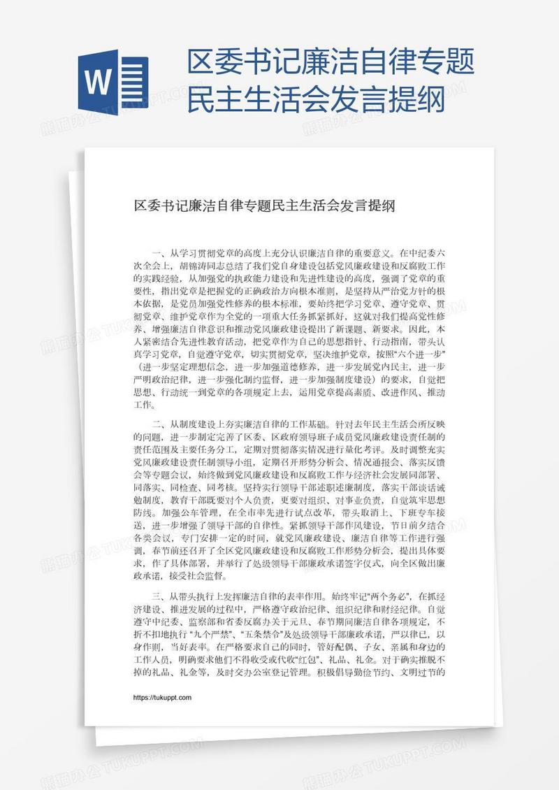 区委书记廉洁自律专题民主生活会发言提纲