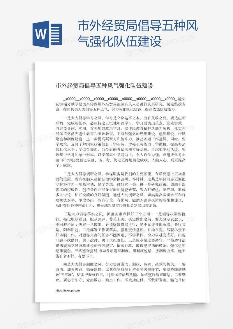 市外经贸局倡导五种风气强化队伍建设