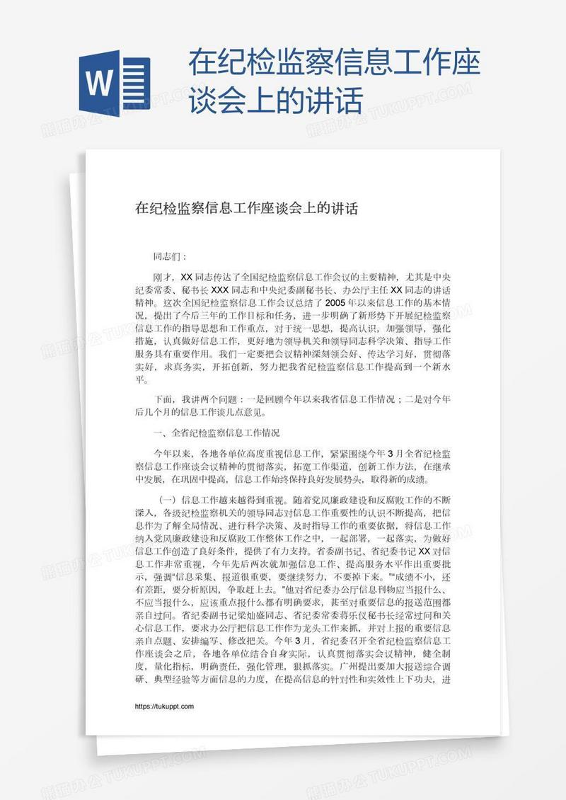 在纪检监察信息工作座谈会上的讲话