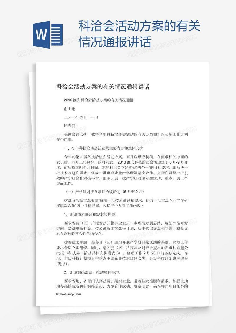 科洽会活动方案的有关情况通报讲话