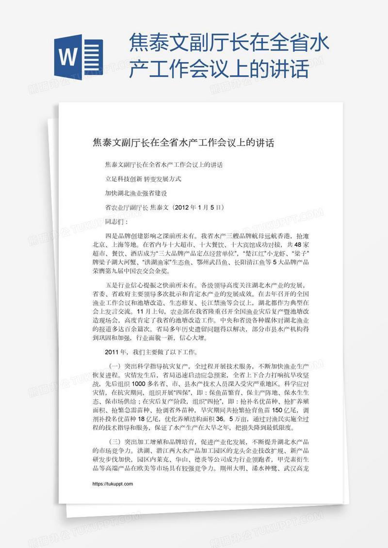 焦泰文副厅长在全省水产工作会议上的讲话