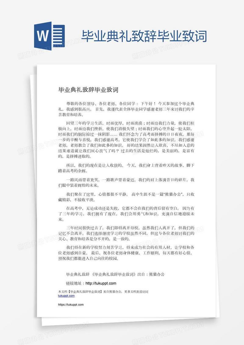 毕业典礼致辞毕业致词