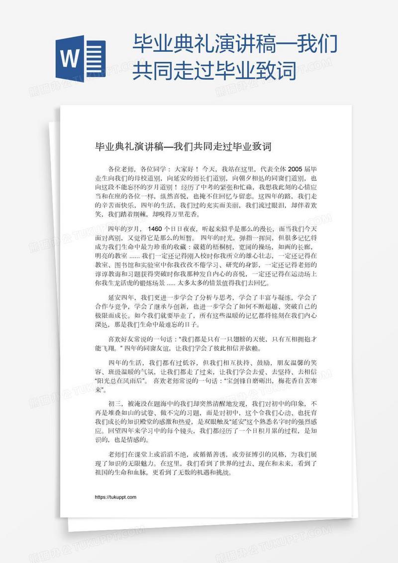 毕业典礼演讲稿—我们共同走过毕业致词