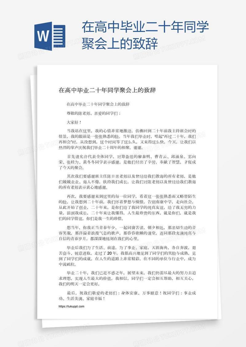 在高中毕业二十年同学聚会上的致辞