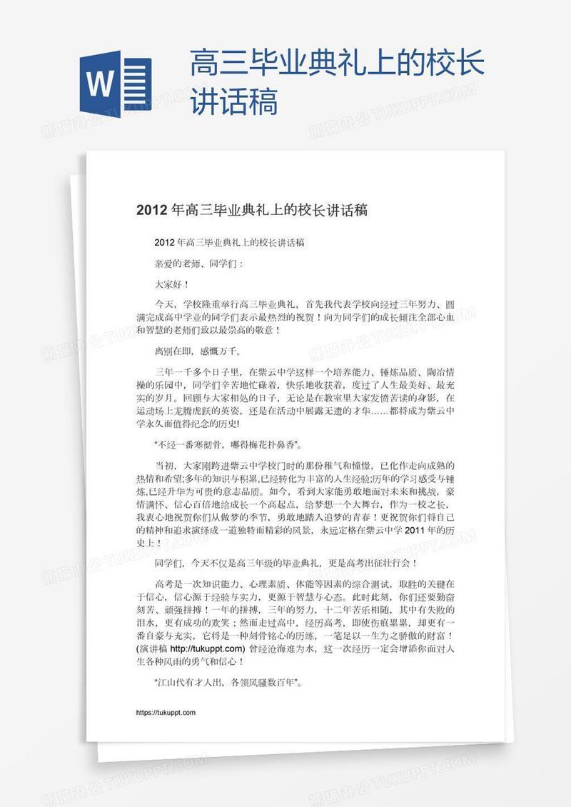 高三毕业典礼上的校长讲话稿