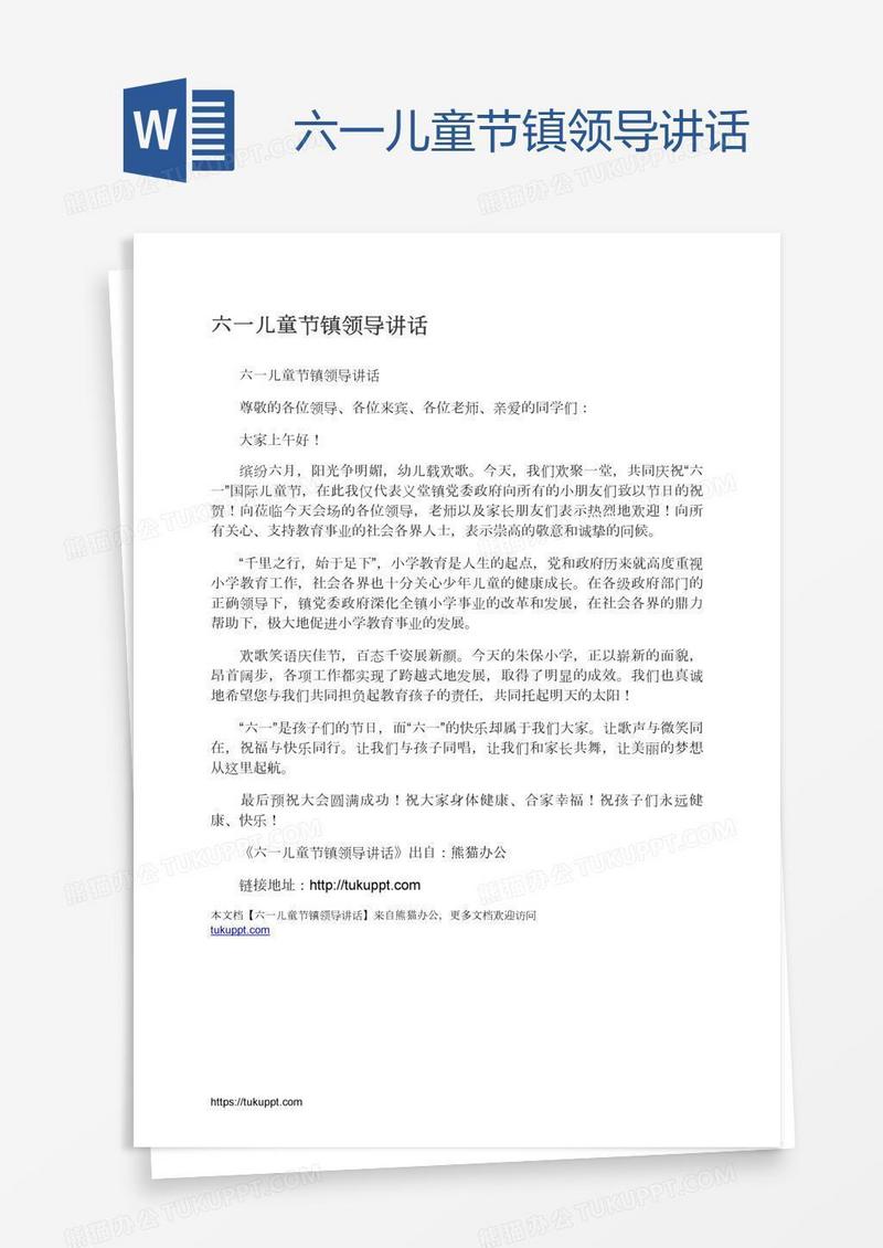 六一儿童节镇领导讲话