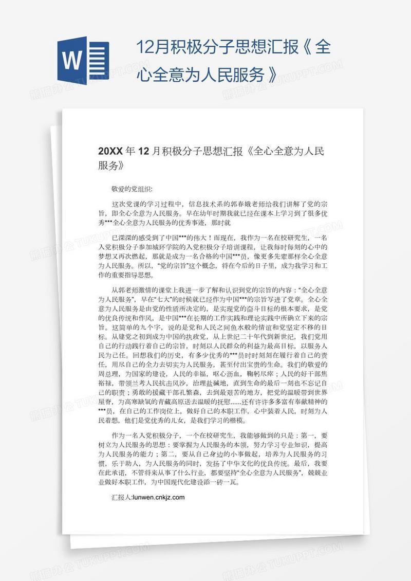 12月积极分子思想汇报《全心全意为人民服务》