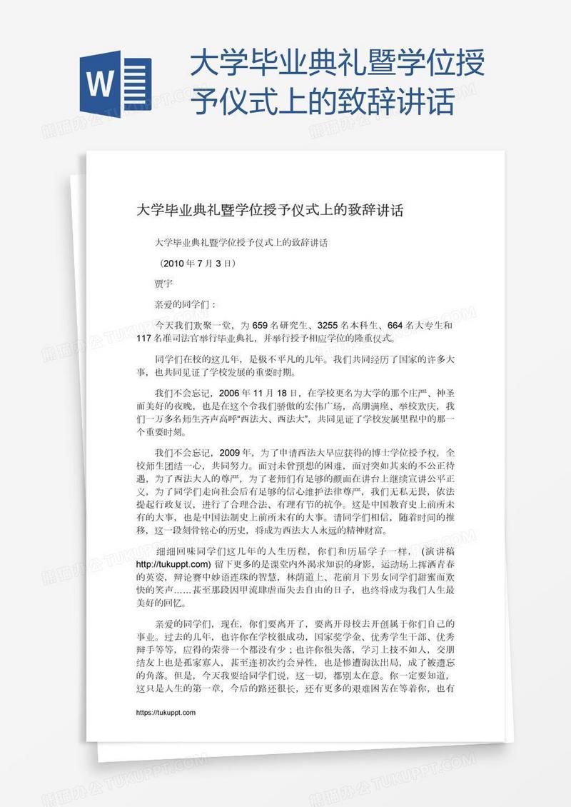 大学毕业典礼暨学位授予仪式上的致辞讲话