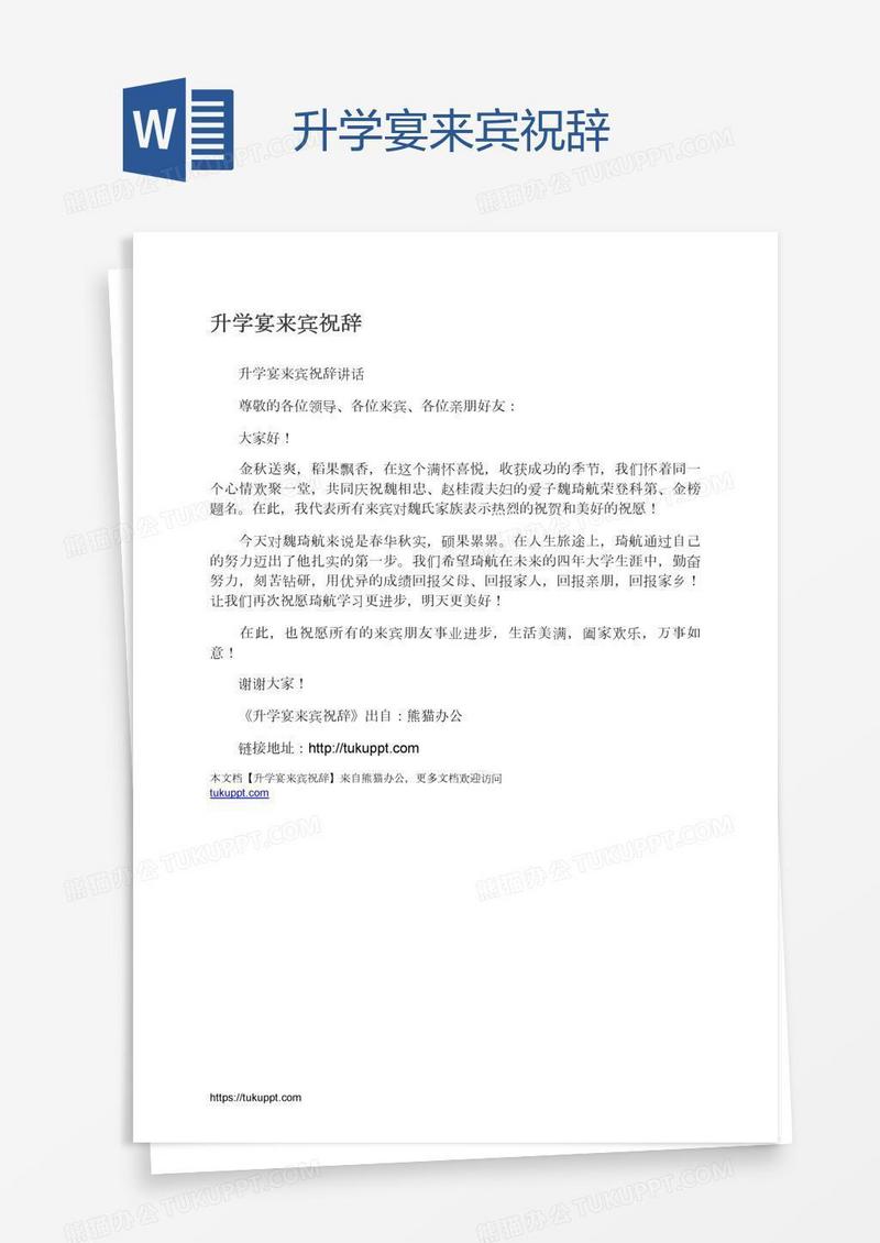 升学宴来宾祝辞