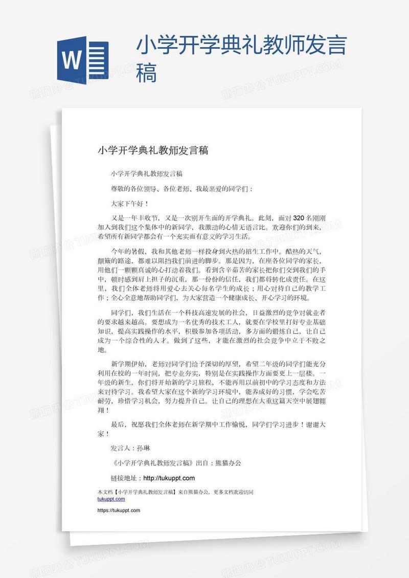 小学开学典礼教师发言稿