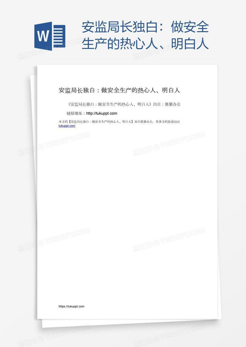 安监局长独白：做安全生产的热心人、明白人