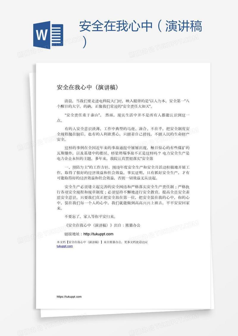 安全在我心中（演讲稿）