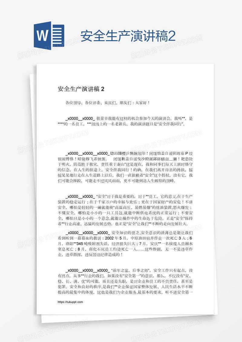 安全生产演讲稿2
