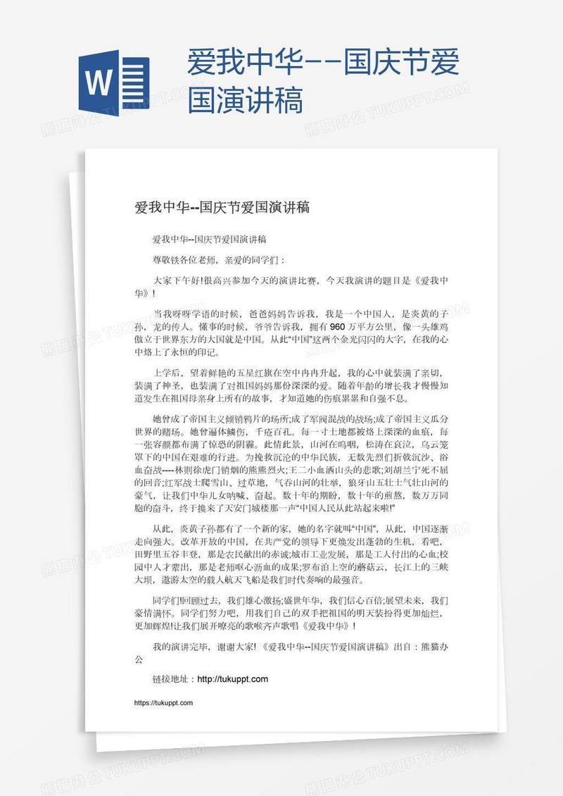 爱我中华--国庆节爱国演讲稿