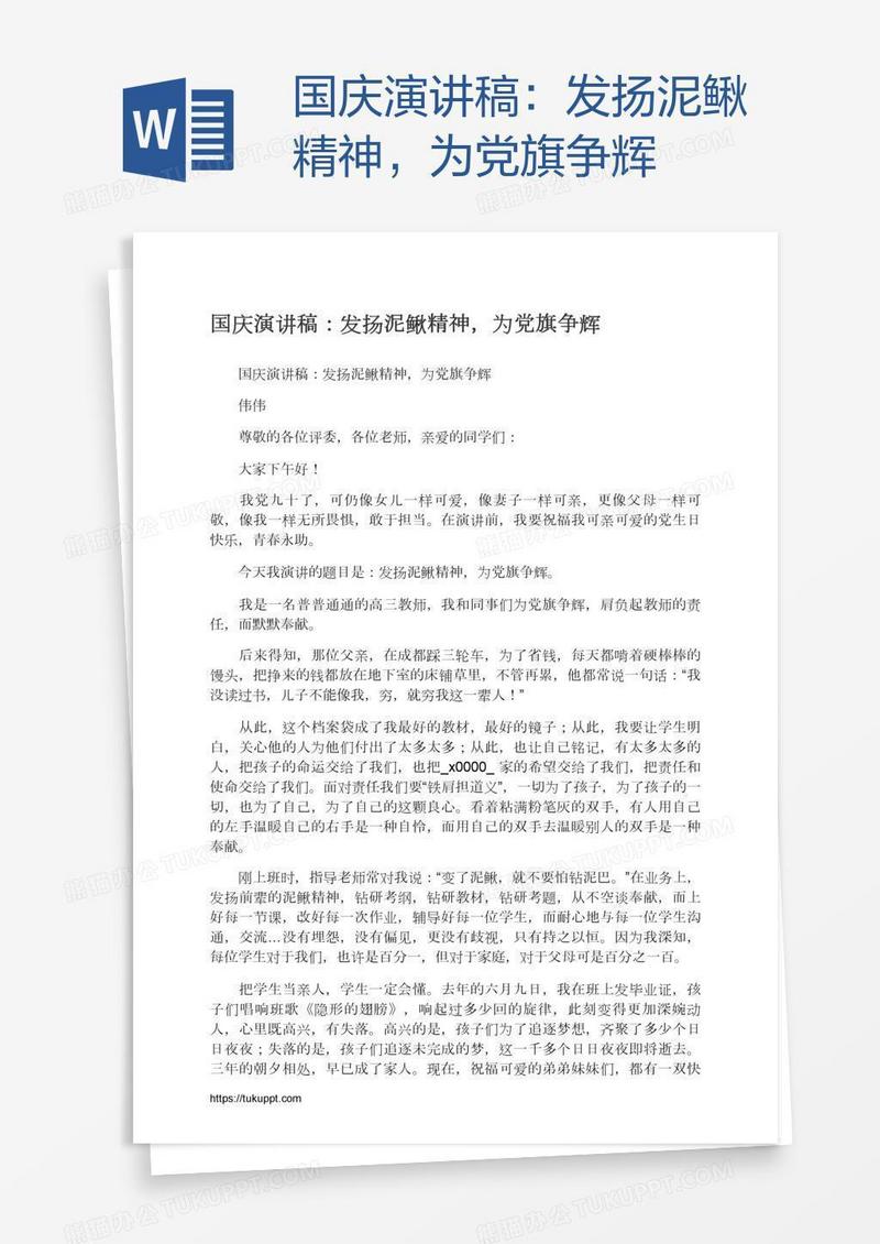 国庆演讲稿：发扬泥鳅精神，为党旗争辉