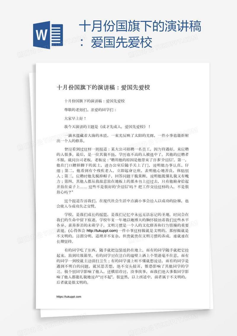 十月份国旗下的演讲稿：爱国先爱校