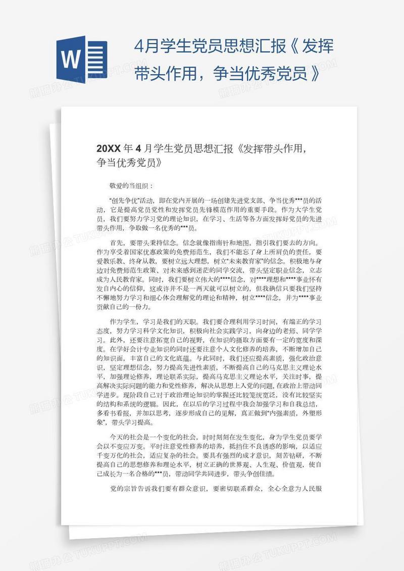 4月学生党员思想汇报《发挥带头作用，争当优秀党员》