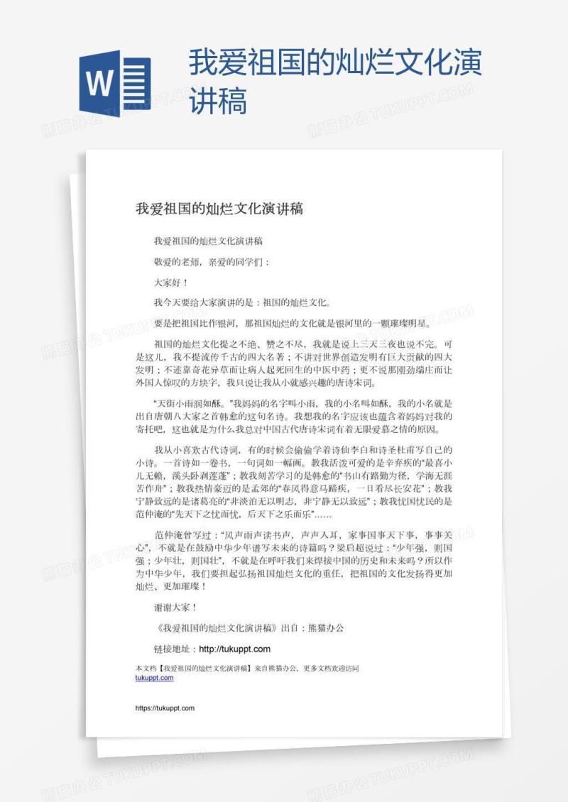 我爱祖国的灿烂文化演讲稿