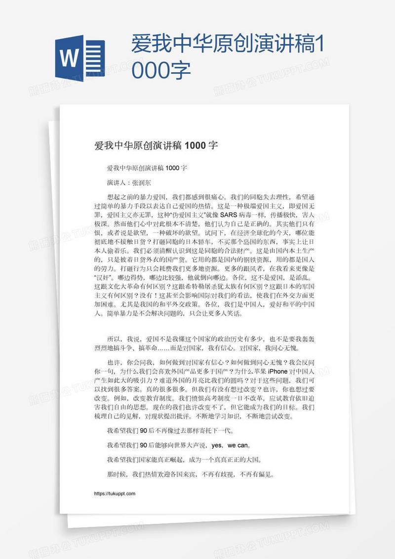 爱我中华原创演讲稿1000字