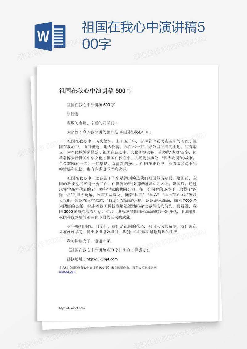 祖国在我心中演讲稿500字