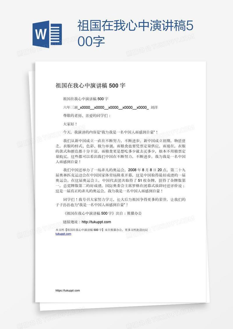 祖国在我心中演讲稿500字