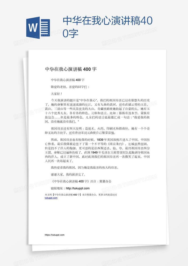 中华在我心演讲稿400字
