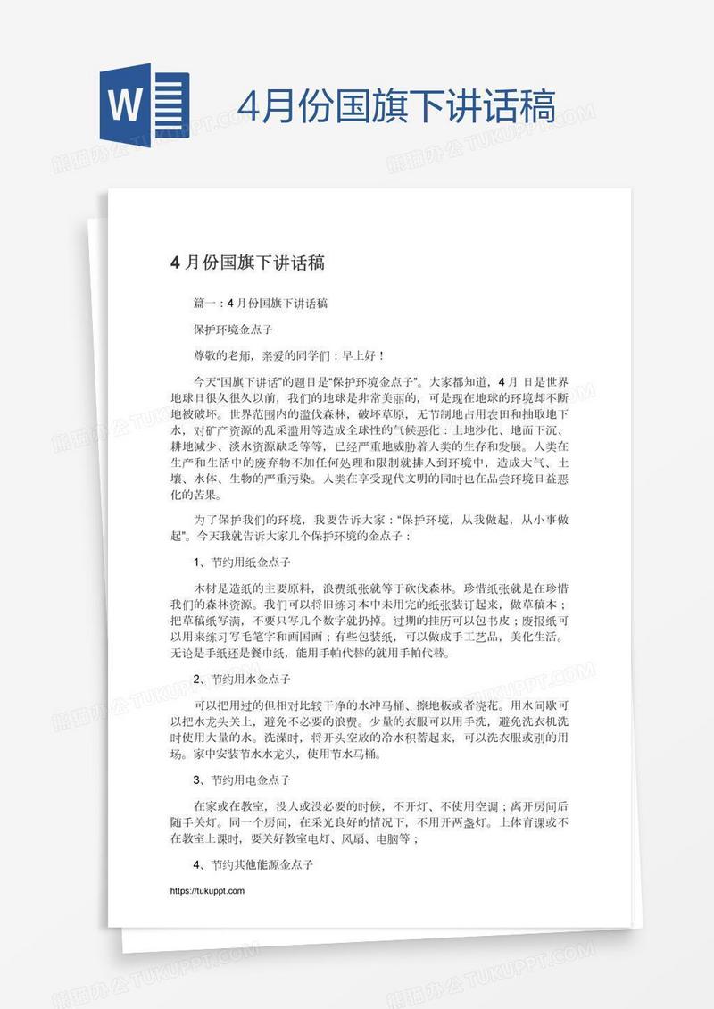 4月份国旗下讲话稿