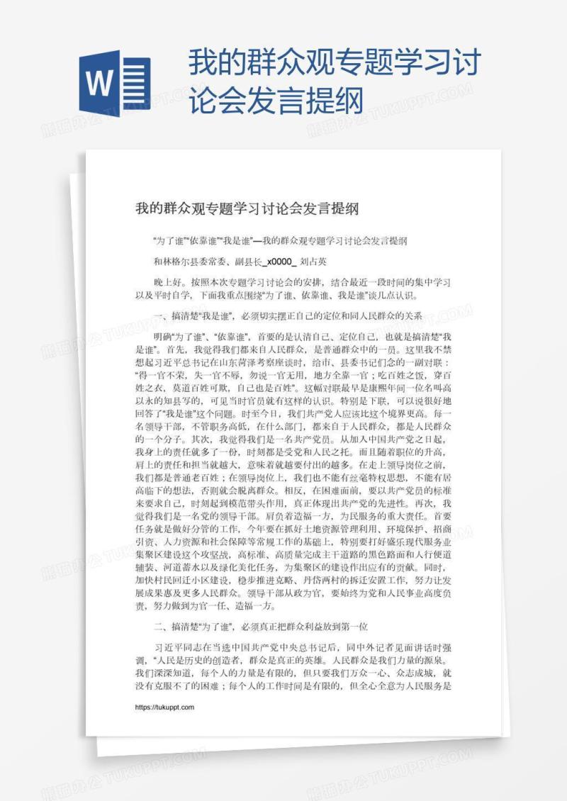 我的群众观专题学习讨论会发言提纲
