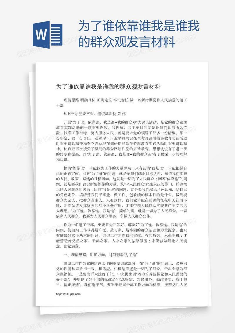 为了谁依靠谁我是谁我的群众观发言材料