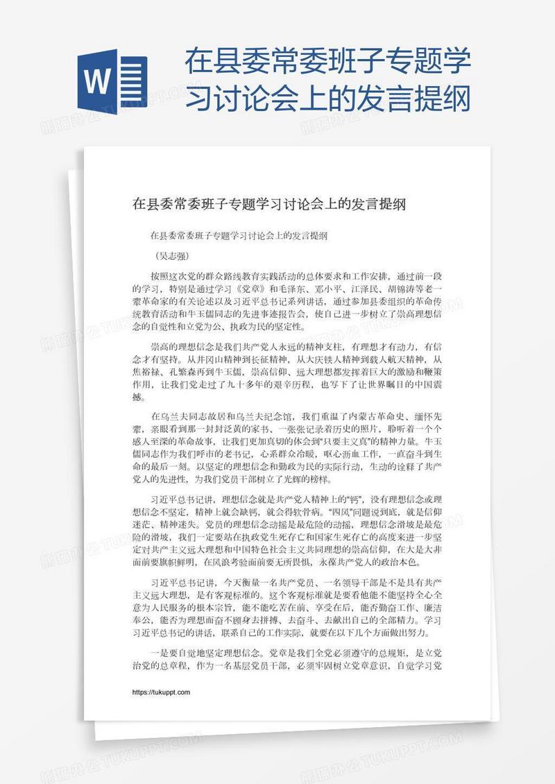 在县委常委班子专题学习讨论会上的发言提纲