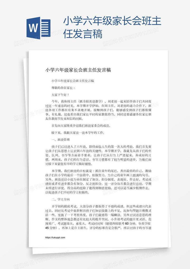 小学六年级家长会班主任发言稿