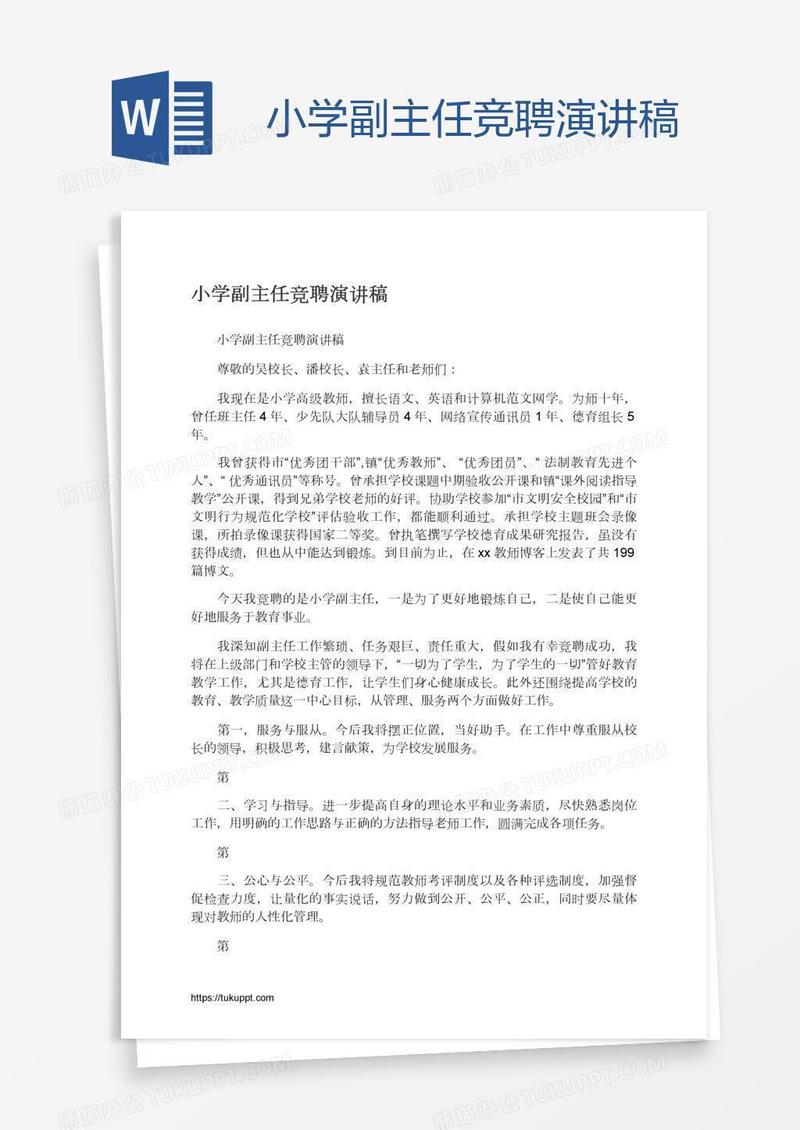 小学副主任竞聘演讲稿