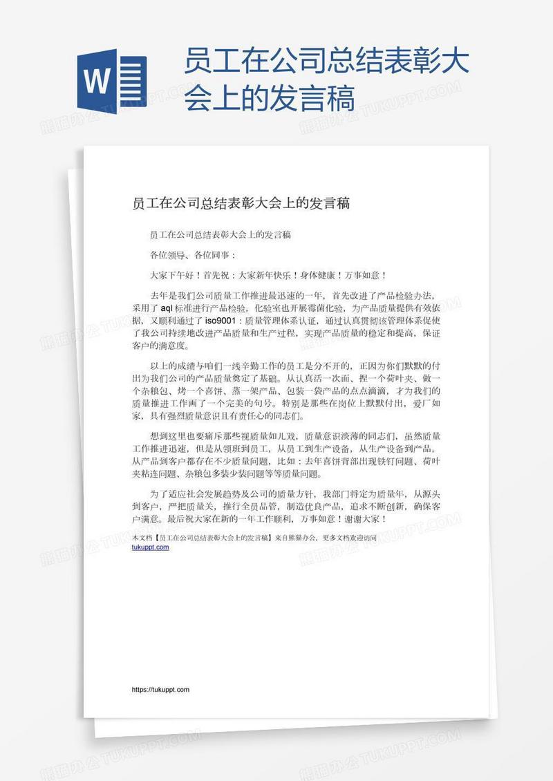 员工在公司总结表彰大会上的发言稿