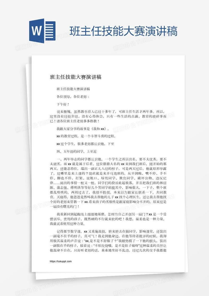 班主任技能大赛演讲稿
