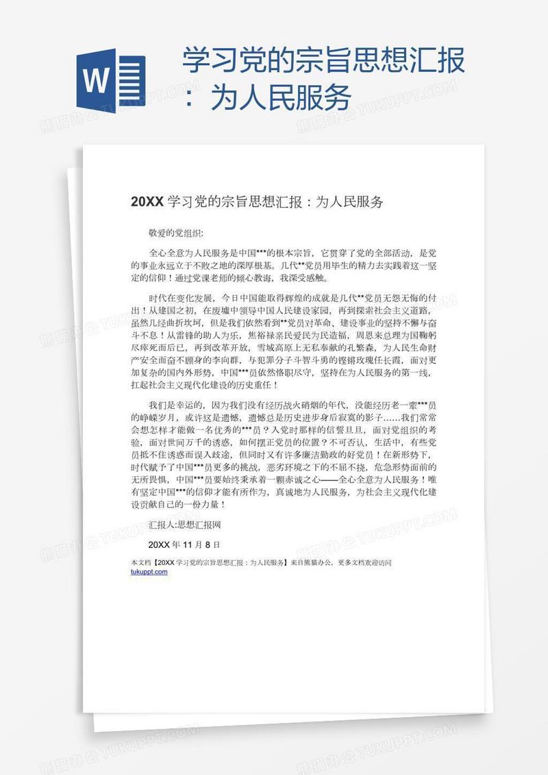 学习党的宗旨思想汇报：为人民服务