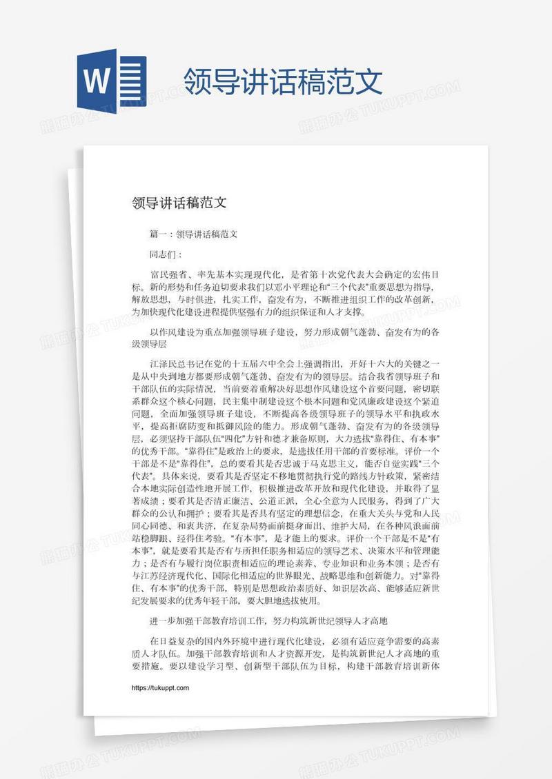 领导讲话稿范文