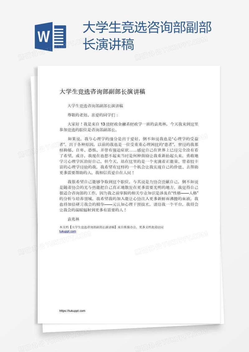 大学生竞选咨询部副部长演讲稿