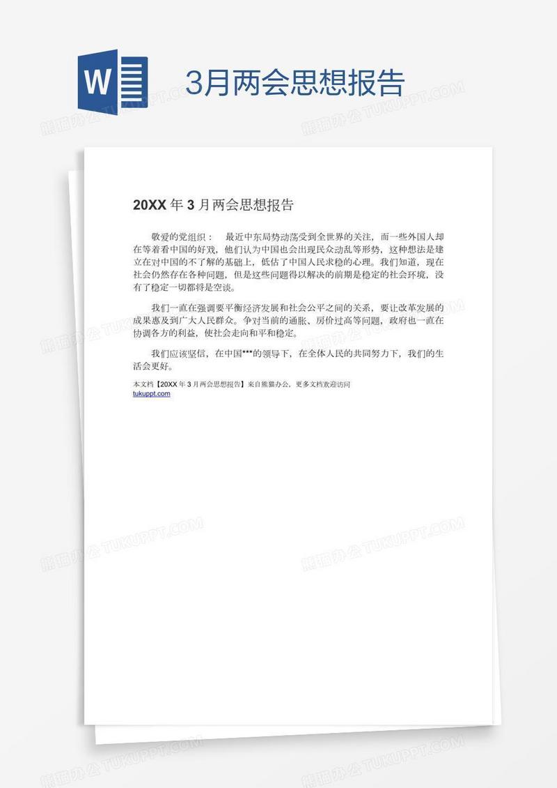 3月两会思想报告
