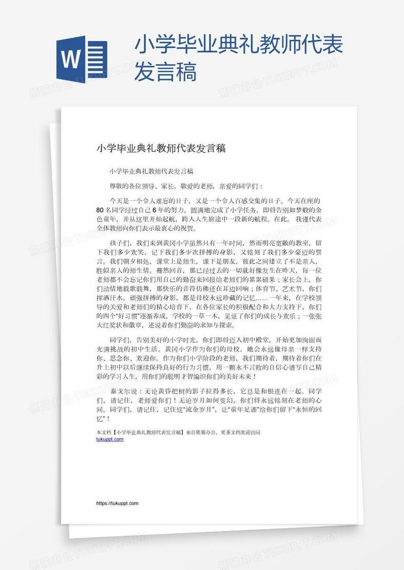 小学毕业典礼教师代表发言稿